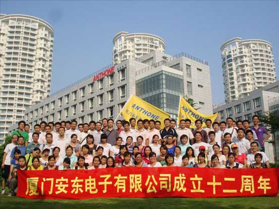 廈門(mén)安東電子有限公司十二周年慶活動(dòng)